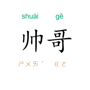 帅哥