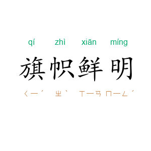 旗帜鲜明