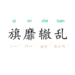 旗靡辙乱