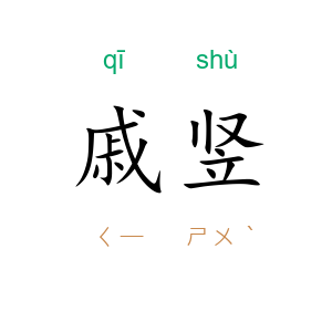 戚竖