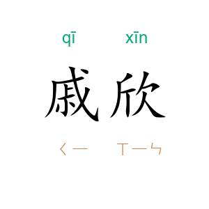 戚欣