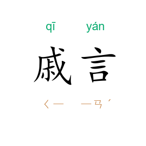 戚言