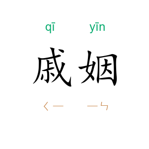 戚姻