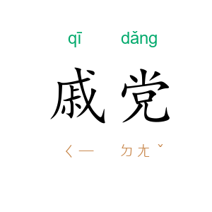 戚党