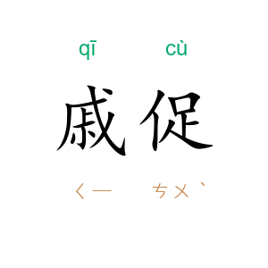 戚促