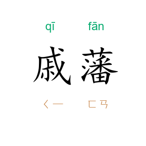 戚藩