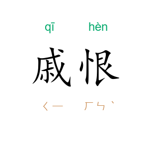 戚恨
