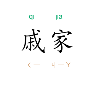 戚家
