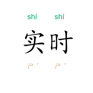 实时