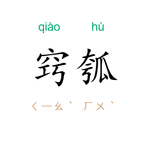 窍瓠