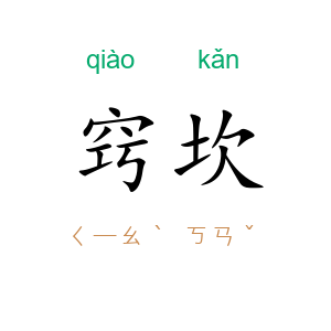 窍坎