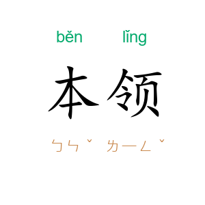 本领