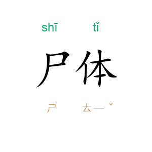 尸体