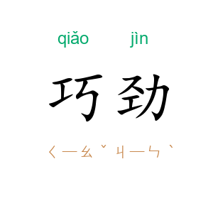巧劲