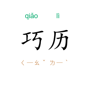 巧历