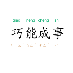 巧能成事