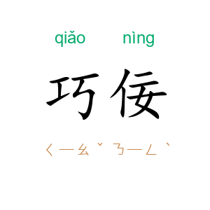 巧佞