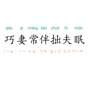 巧妻常伴拙夫眠
