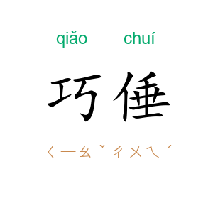 巧倕