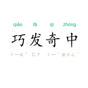 巧发奇中