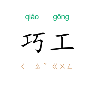 巧工