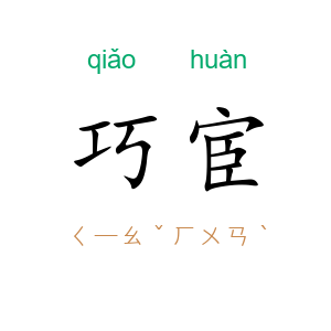 巧宦