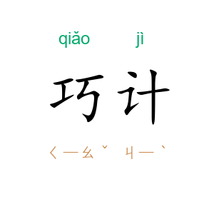 巧计