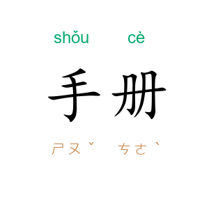 手册