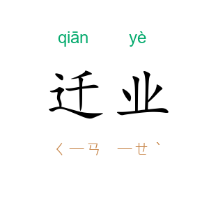 迁业