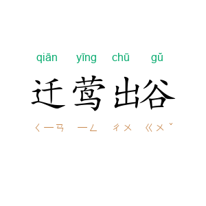 迁莺出谷