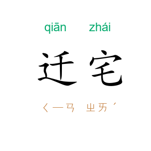 迁宅