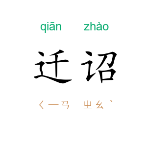 迁诏