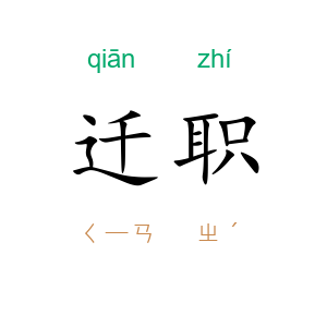 迁职