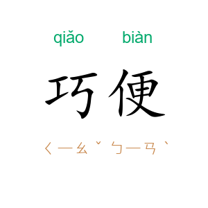 巧便