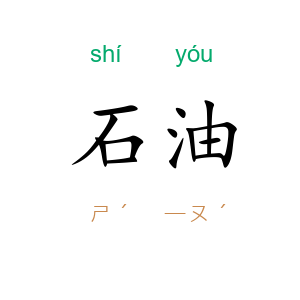 石油