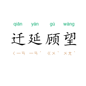 迁延顾望