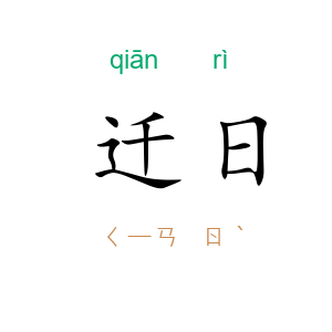 迁日