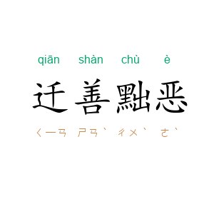 迁善黜恶