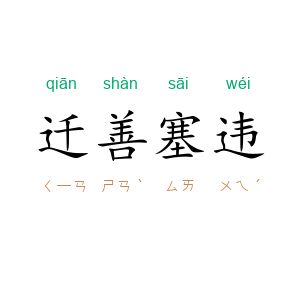 迁善塞违