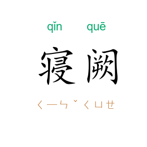 寝阙
