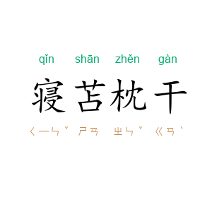 寝苫枕干