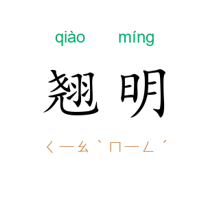 翘明