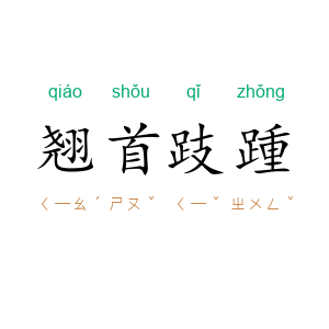 翘首跂踵