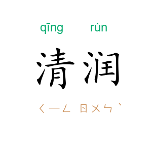 清润
