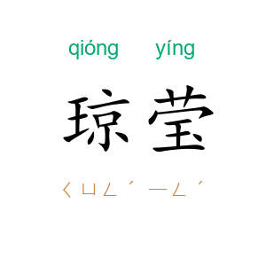琼莹