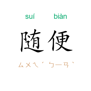 随便