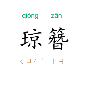 琼簪