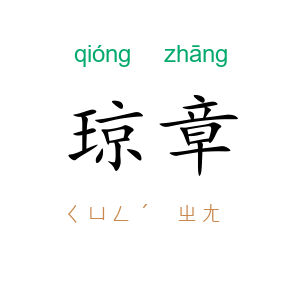 琼章
