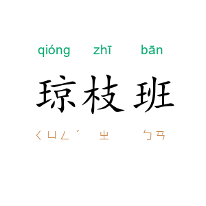 琼枝班