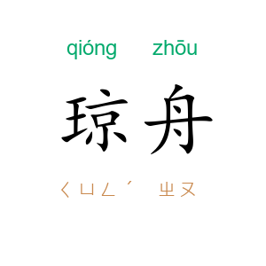 琼舟